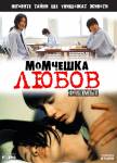 Boys Love the Movie / Boys love 2 / Schoolboy crush / Момчешка любов 2 (2007)