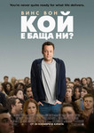 Delivery Man / Кой е баща ни? (2013)