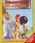 Academia De Gladiadores La Pelicula / Гладиаторска академия (1987)