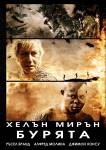 The Tempest / Бурята (2010)