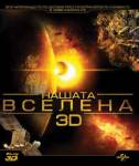 Our Universe 3D / Нашата Вселена (2013)