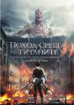 Attack on Titan: The Movie / Поход срещу титаните (2015)