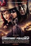 The Lone Ranger / Самотният рейнджър (2013)