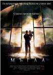 The Mist / Мъглата (2007)