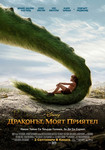 Pete's Dragon / Драконът, моят приятел! (2016)