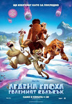 Ice Age: Collision Course / Ледена епоха: Големият сблъсък (2016)