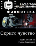 Скрито чувство  (1997) Limited