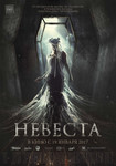 Невеста / Булката (2017)