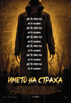 The Bye Bye Man / Името на страха (2017)