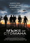 Act of Valor / Мъже от стомана (2012)